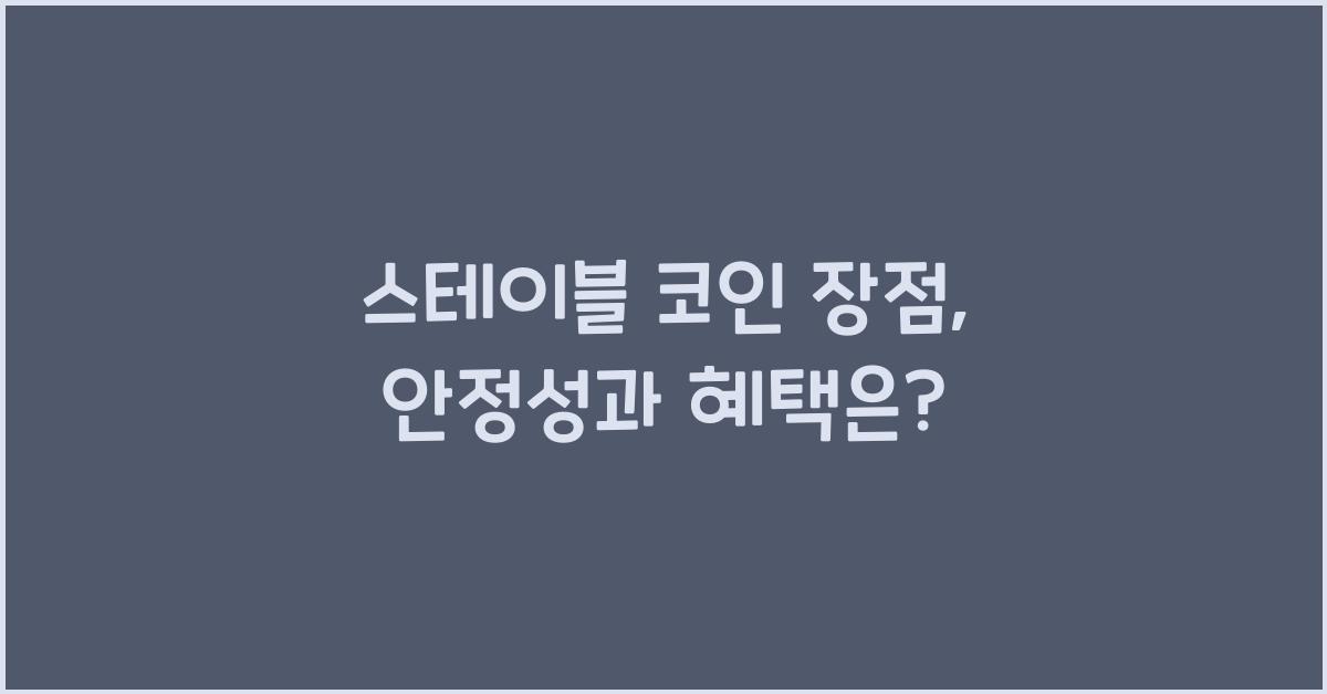스테이블 코인 장점