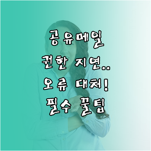 공유 메일함 권한 적용 지연 시간과 ..