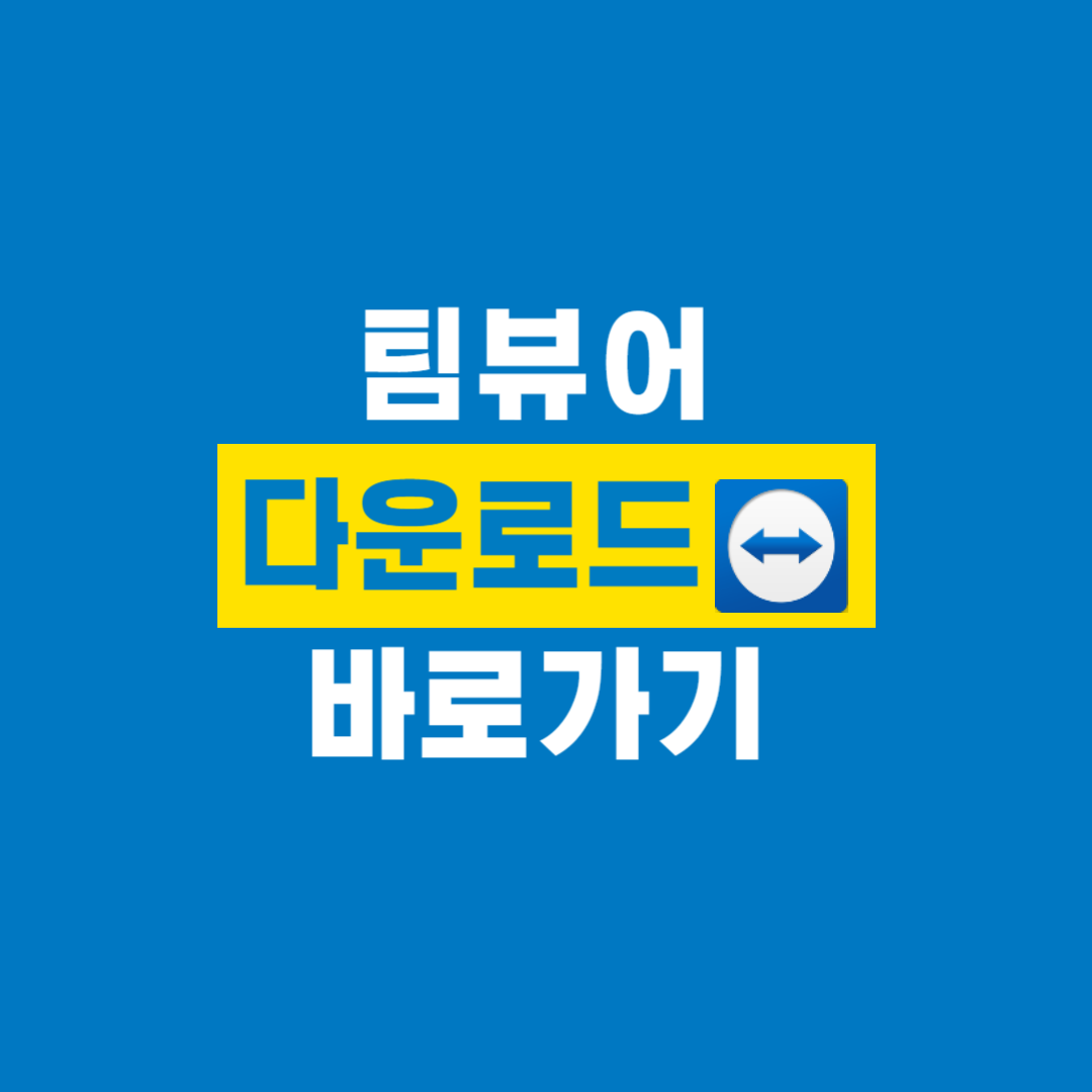 팀뷰어_다운로드
