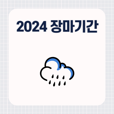 2024년 장마기간