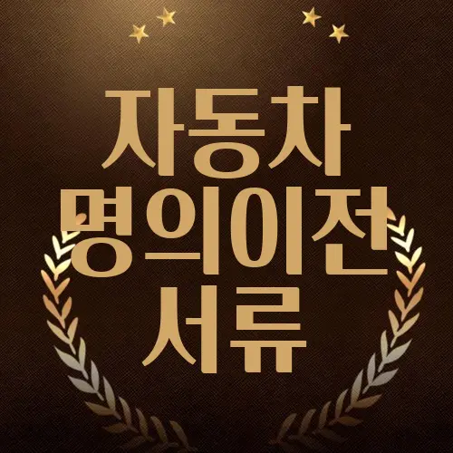 자동차 명의이전 서류