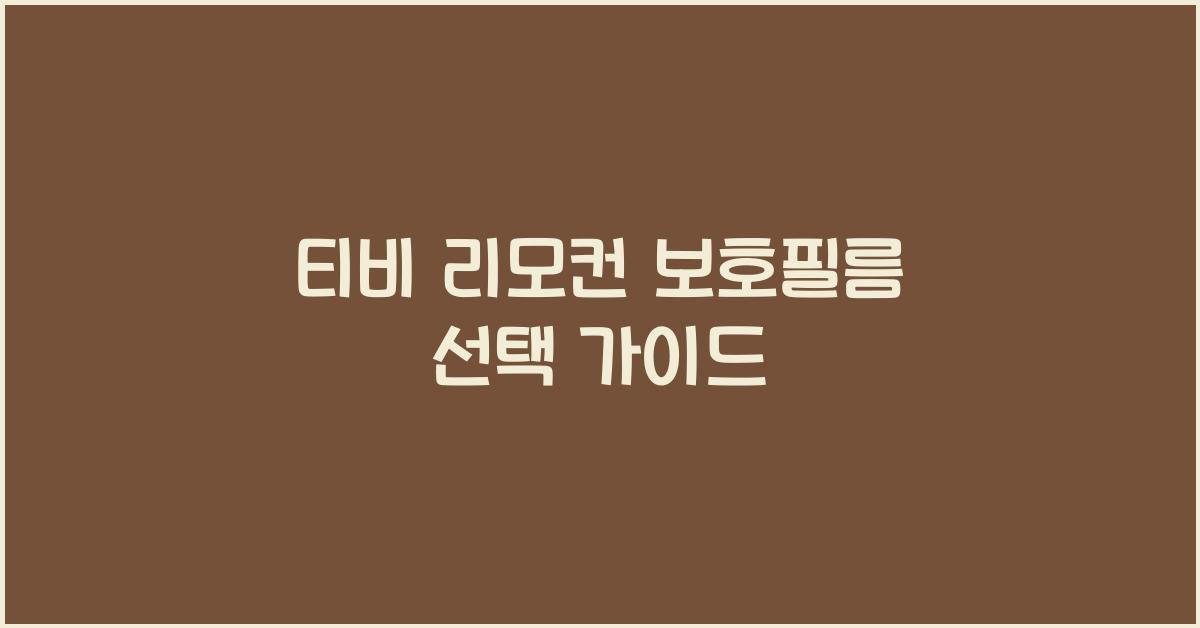 티비 리모컨 보호필름