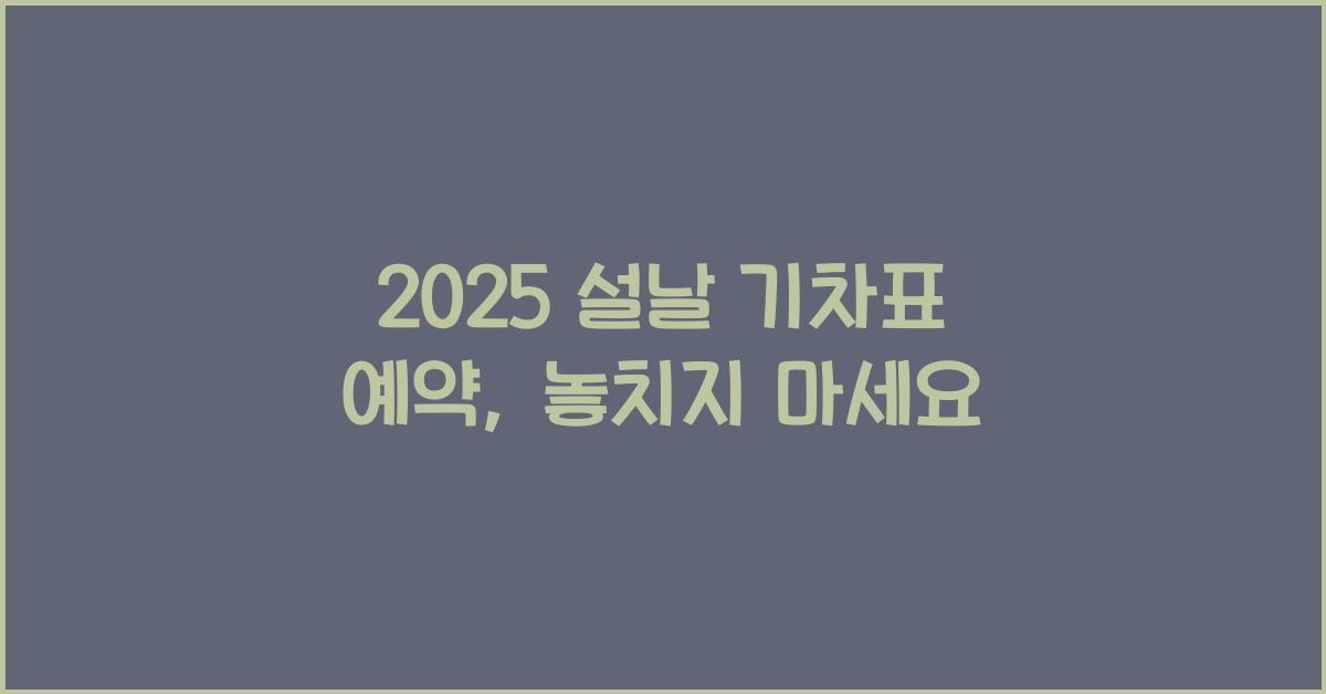 2025 설날 기차표 예약