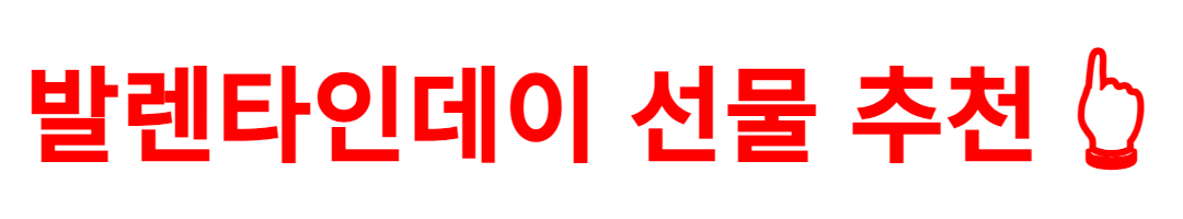 발렌타인데이 선물 추천 👆