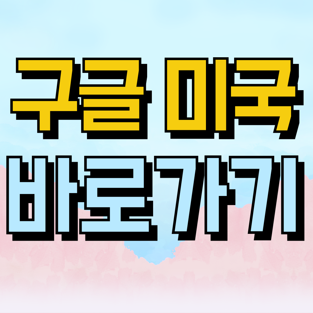 구글 미국 바로가기