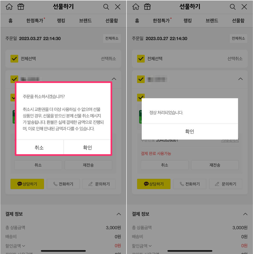 카카오톡 선물 취소하기