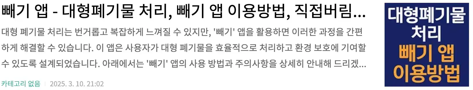 빼기 앱 - 대형폐기물 처리, 빼기 앱 이용방법, 직접버림, 내려드림