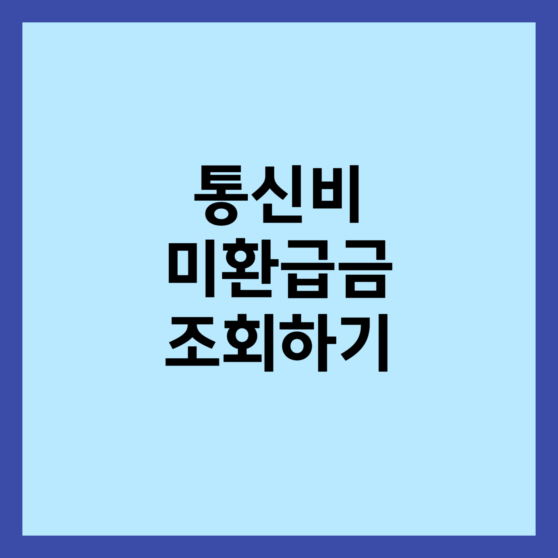 통신비 미환급금 조회 섬네일입니다.