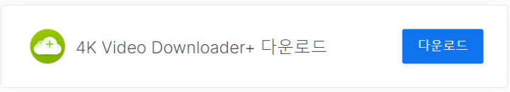 4k-video-downloader-다운로드