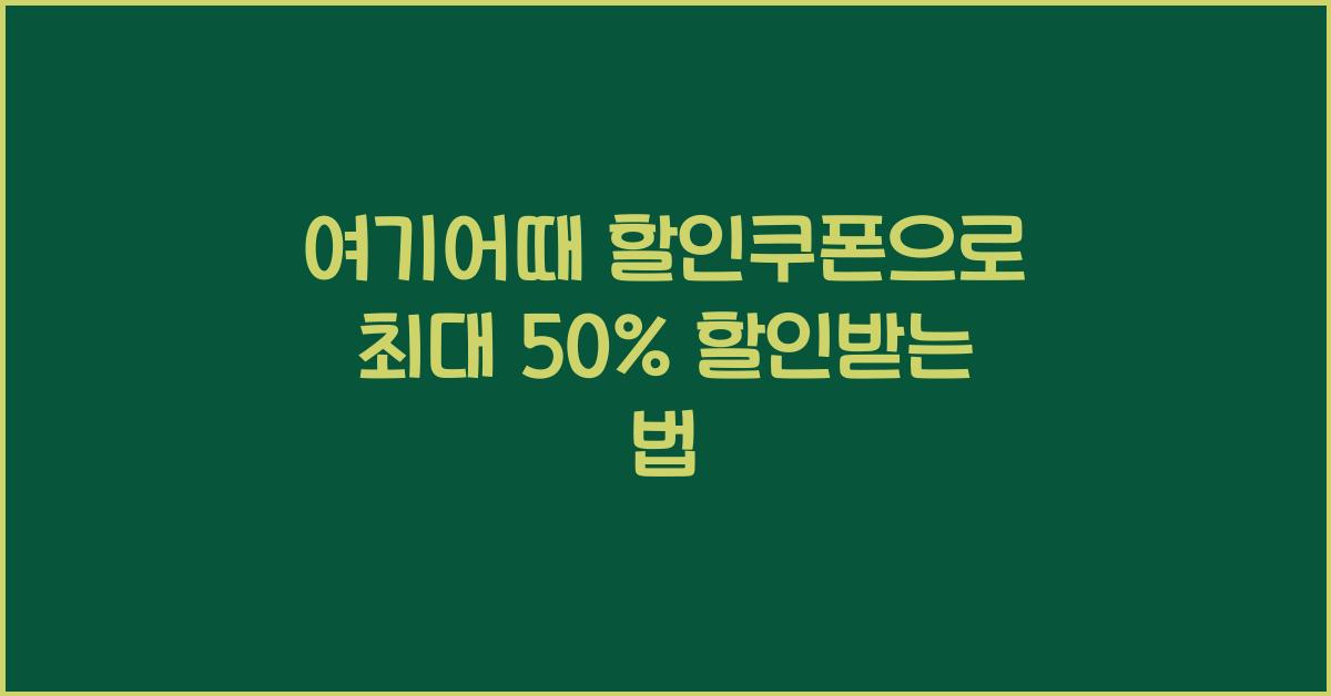 여기어때 할인쿠폰