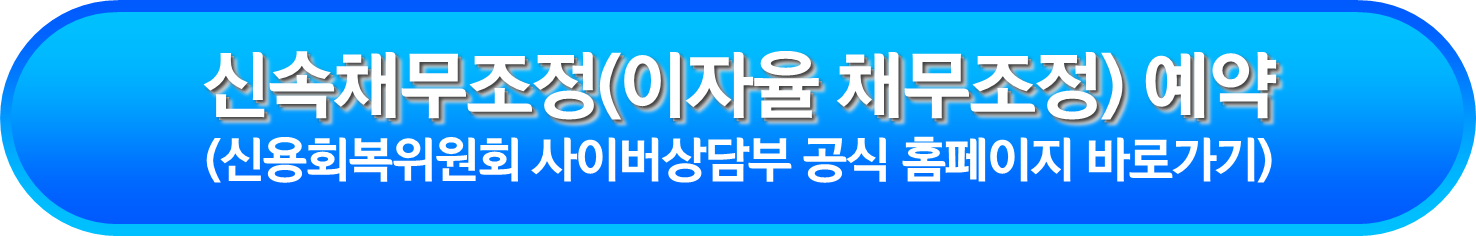 신속채무조정(이자율 채무조정) 예약