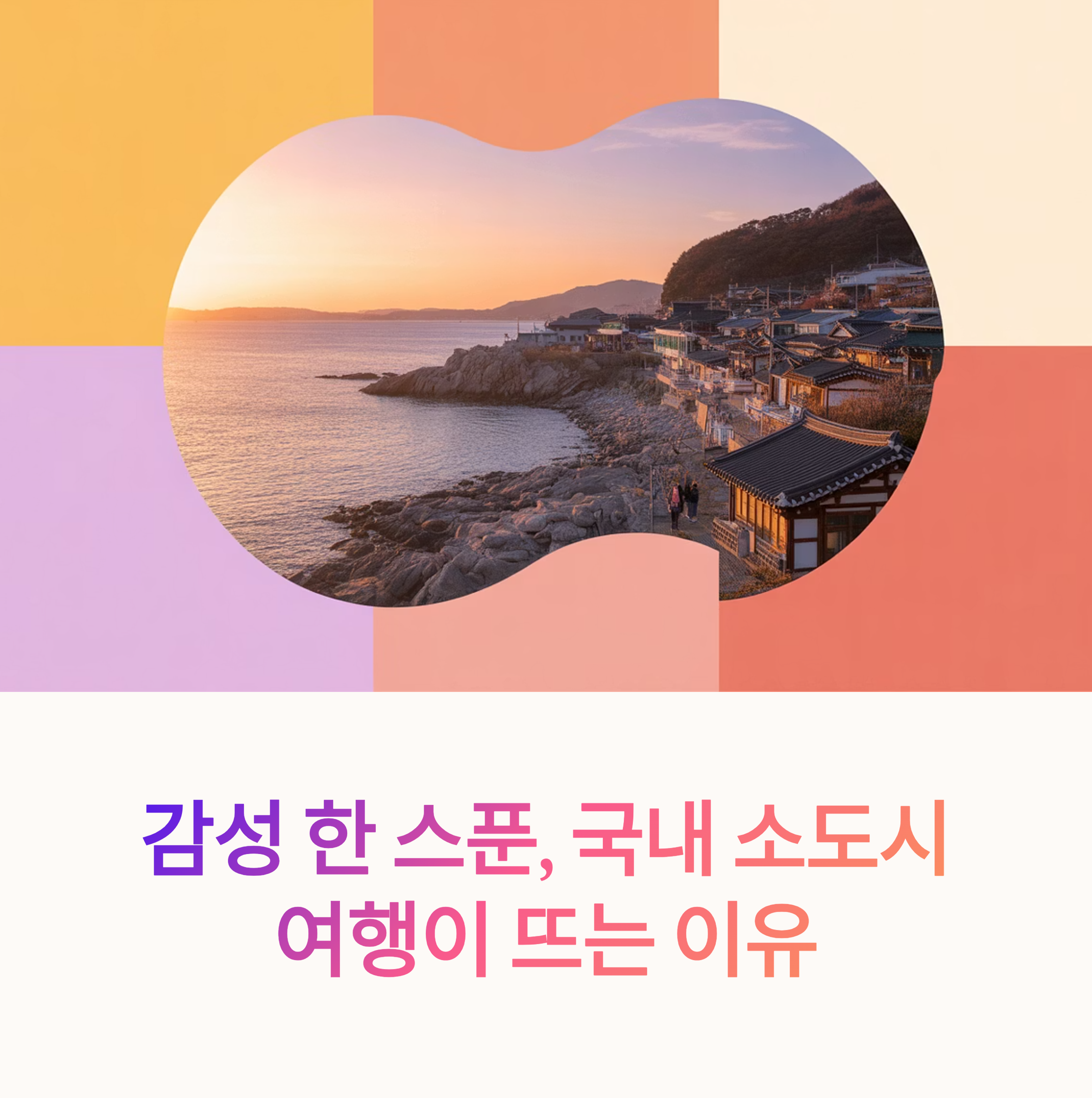 감성 한 스푼, 국내 소도시 여행이 뜨는 이유