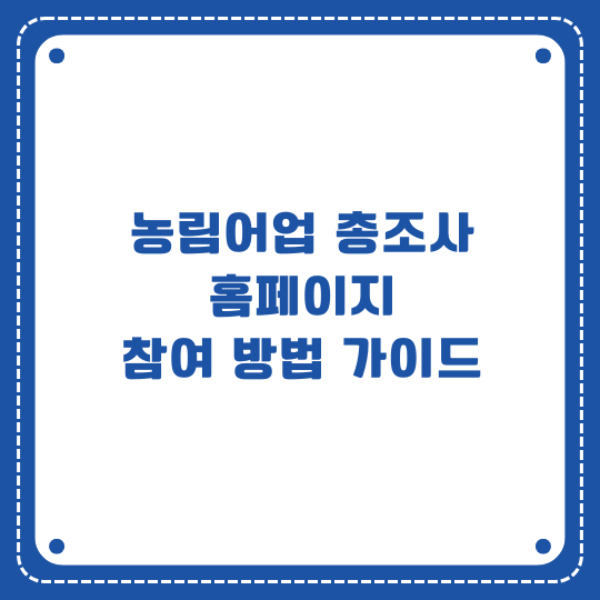 농림어업 총조사 홈페이지