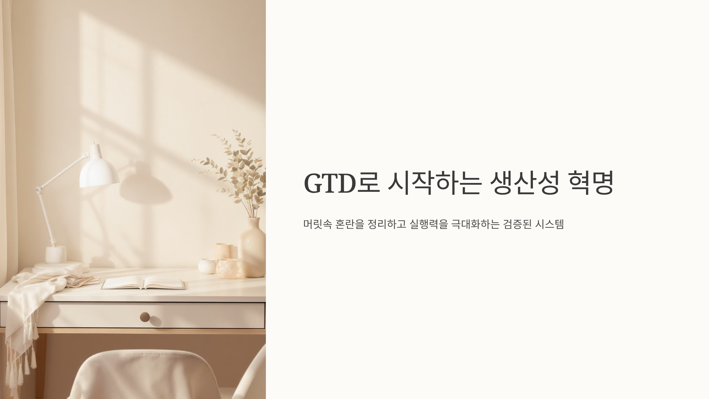 GTD 방식으로 목표 구체화하는 실전 가이드