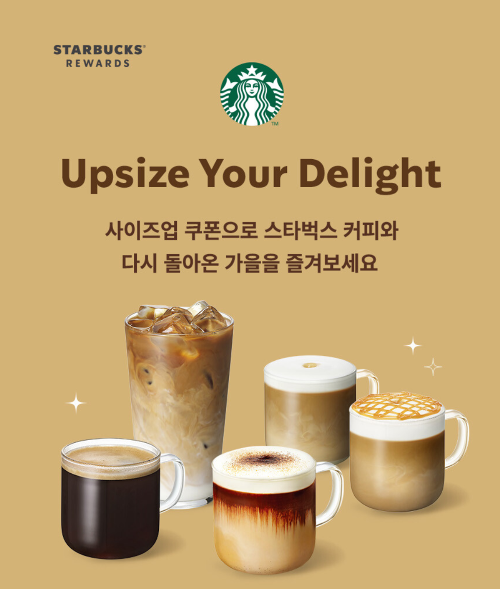 스타벅스 무료 사이즈업 쿠폰 오텀 (가을) 이벤트