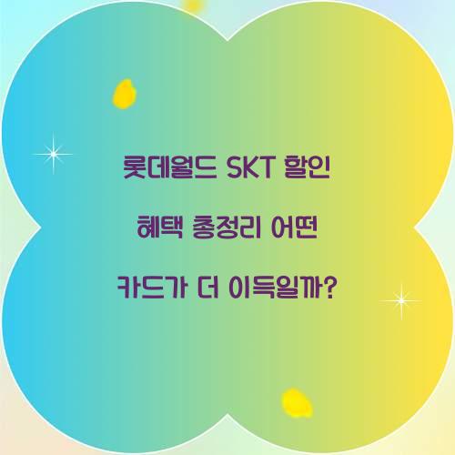 롯데월드 SKT 할인