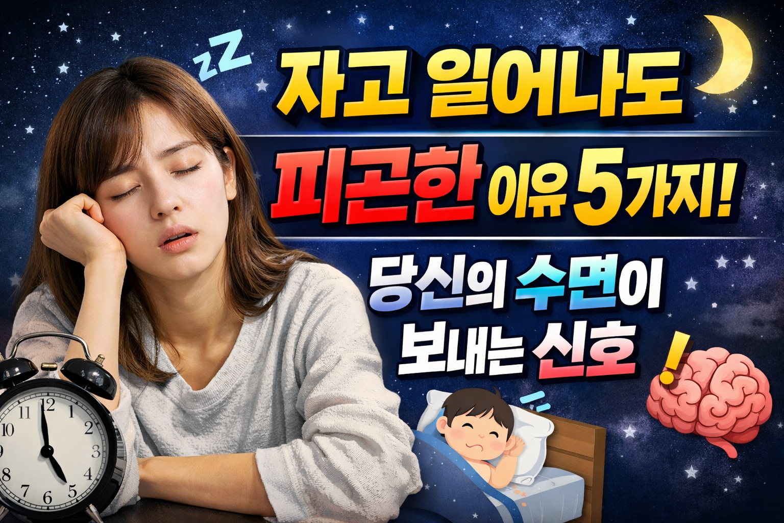 자고 일어나도 피곤한 이유