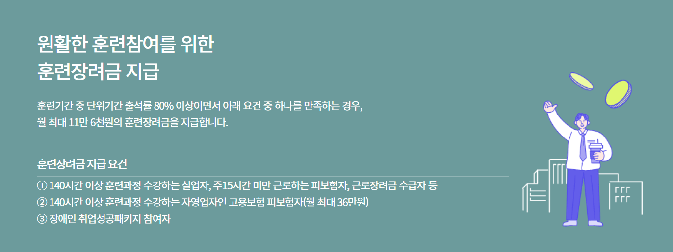 국민내일배움카드 훈련장려금