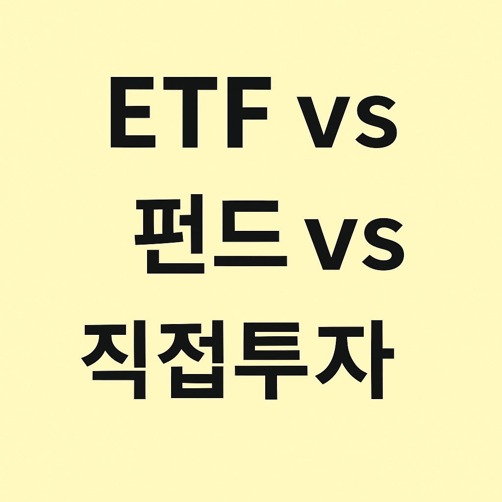 ETF란? 펀드·직접투자와 차이점, 장점과 주의할 점 총정리