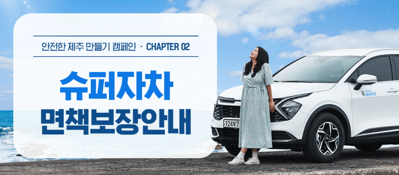 제주 렌터카(렌트카) 비교사이트(업체 추천), 주의사항