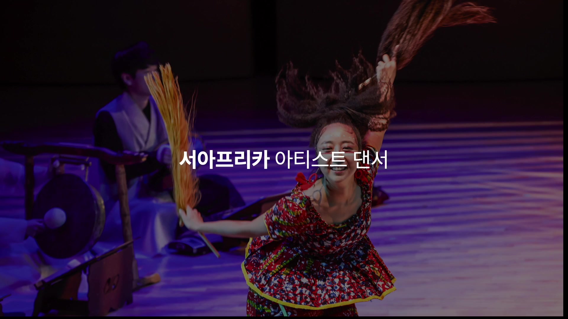 서아프리카 아티스트 댄서