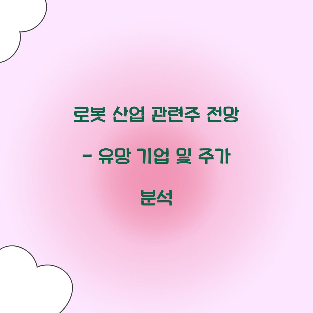 로봇 산업 관련주 전망
