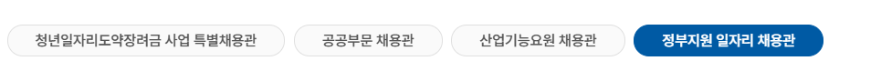 채용정보 > 테마별 채용관 구조 설명
