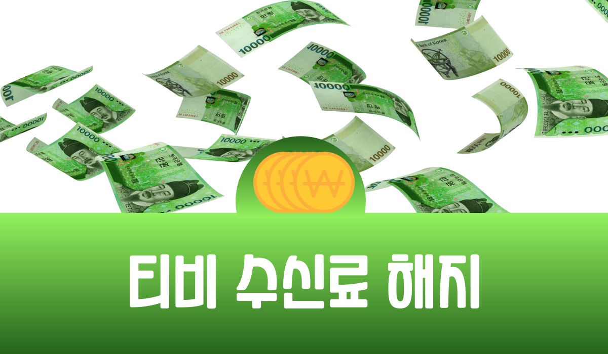 티비 수신료 해지