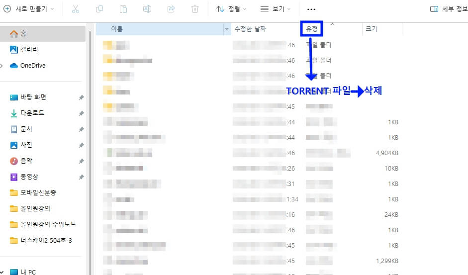 유형에서 토렌트 파일 삭제 화면