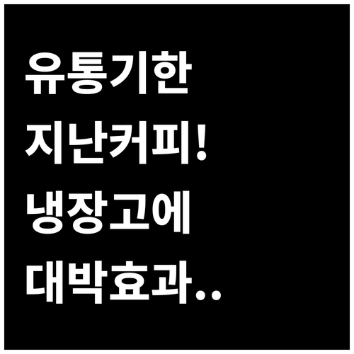 유통기한 지난 커피로 냉장고 탈취제 ..