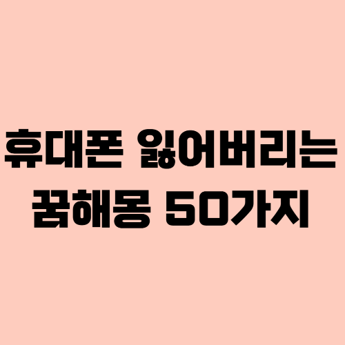 핸드폰잃어버리는꿈