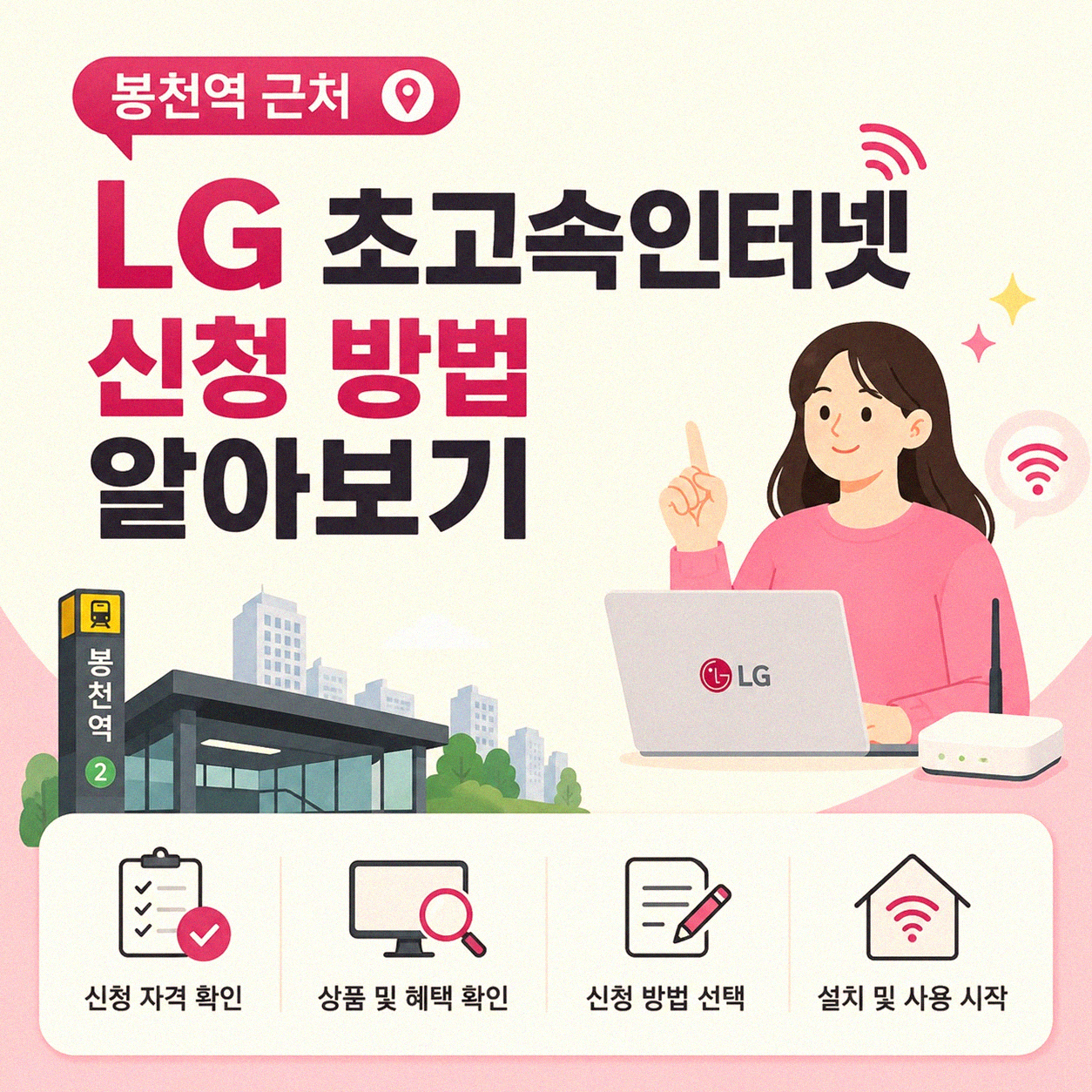 봉천역 근처 LG 초고속인터넷 신청, 경험담과 팁