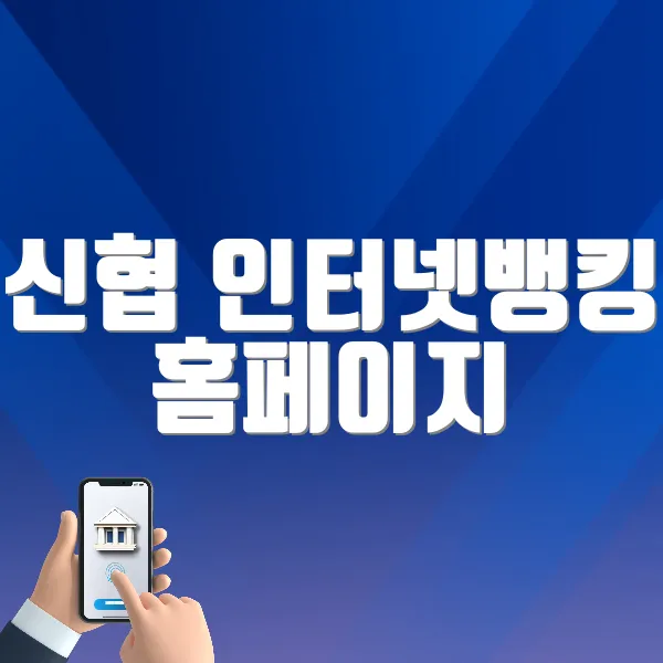 신협 인터넷뱅킹 홈페이지 (https://openbank.cu.co.kr)