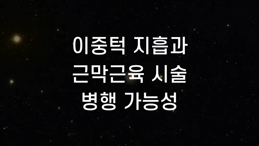 이중턱 지흡과 근막근육 시술 병행 가능성