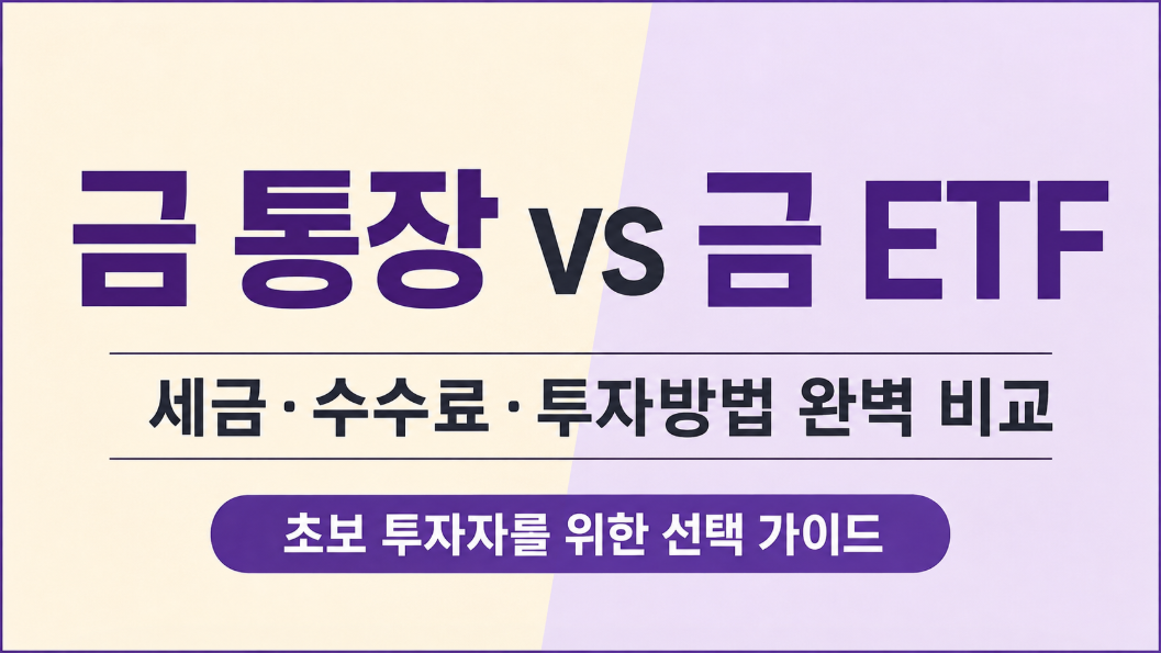 금 통장 vs 금 ETF 차이 총정리｜세금&middot;수수료&middot;투자방법 비교