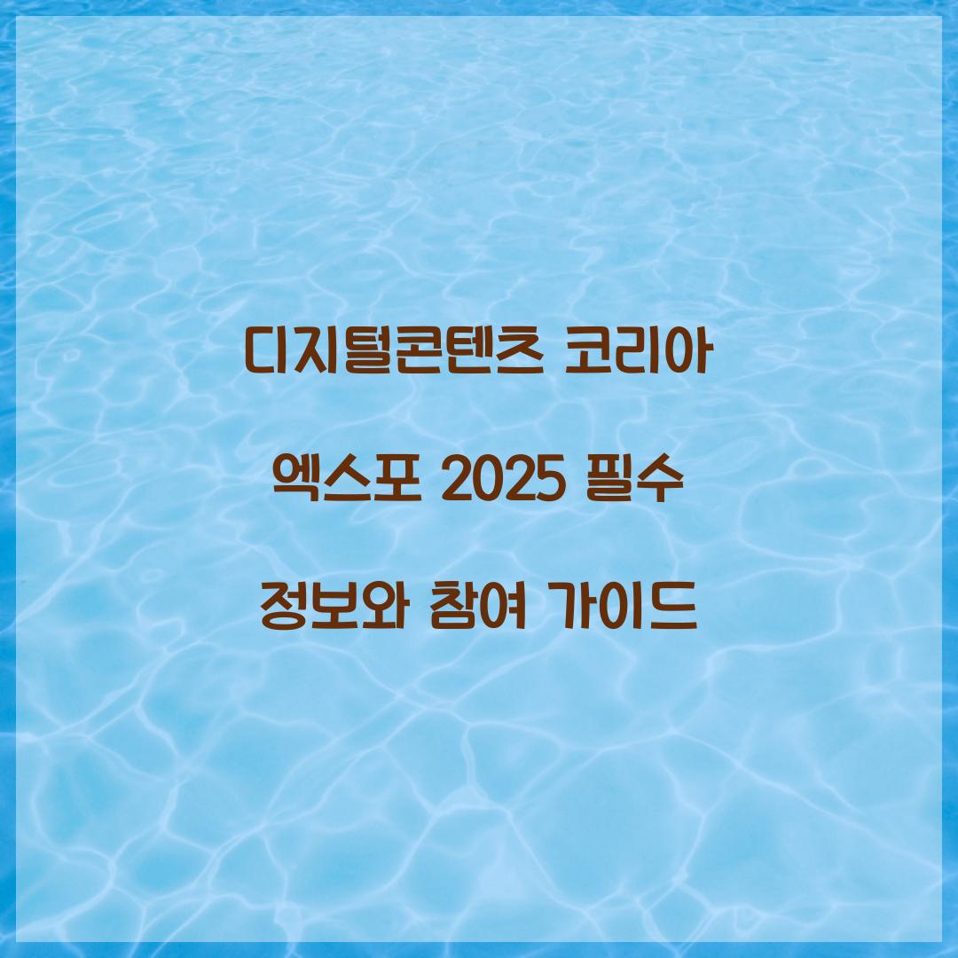 디지털콘텐츠 코리아 엑스포