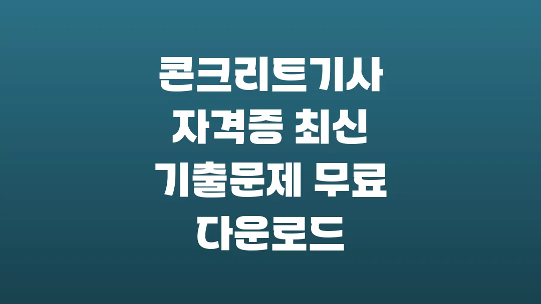 콘크리트기사 자격증 최신 기출문제 무료 다운로드