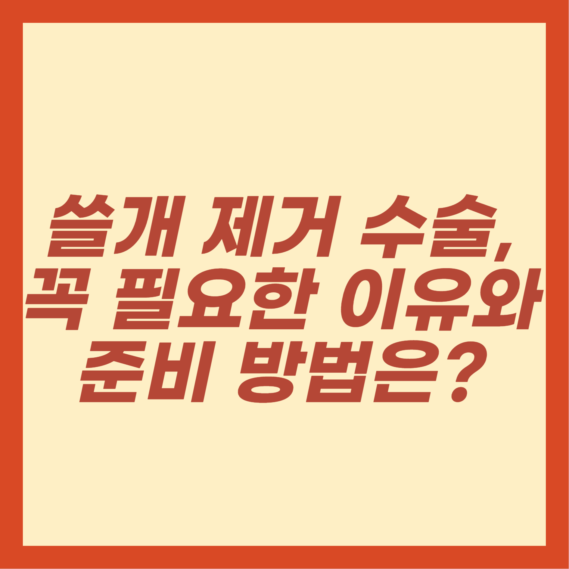쓸개 제거 수술, 꼭 필요한 이유와 준비 방법은?