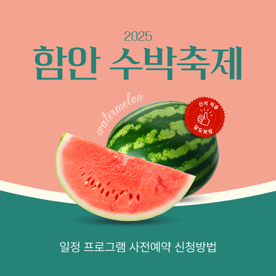 2025 함안 수박 축제 일정 프로그램 장소