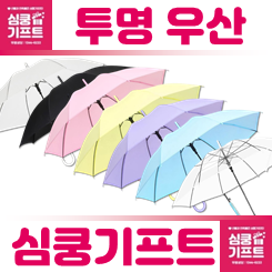 비닐우산 제작 인쇄: 판촉물 우산굿즈 일회용 우산제작 및 투명우산 제작 인쇄