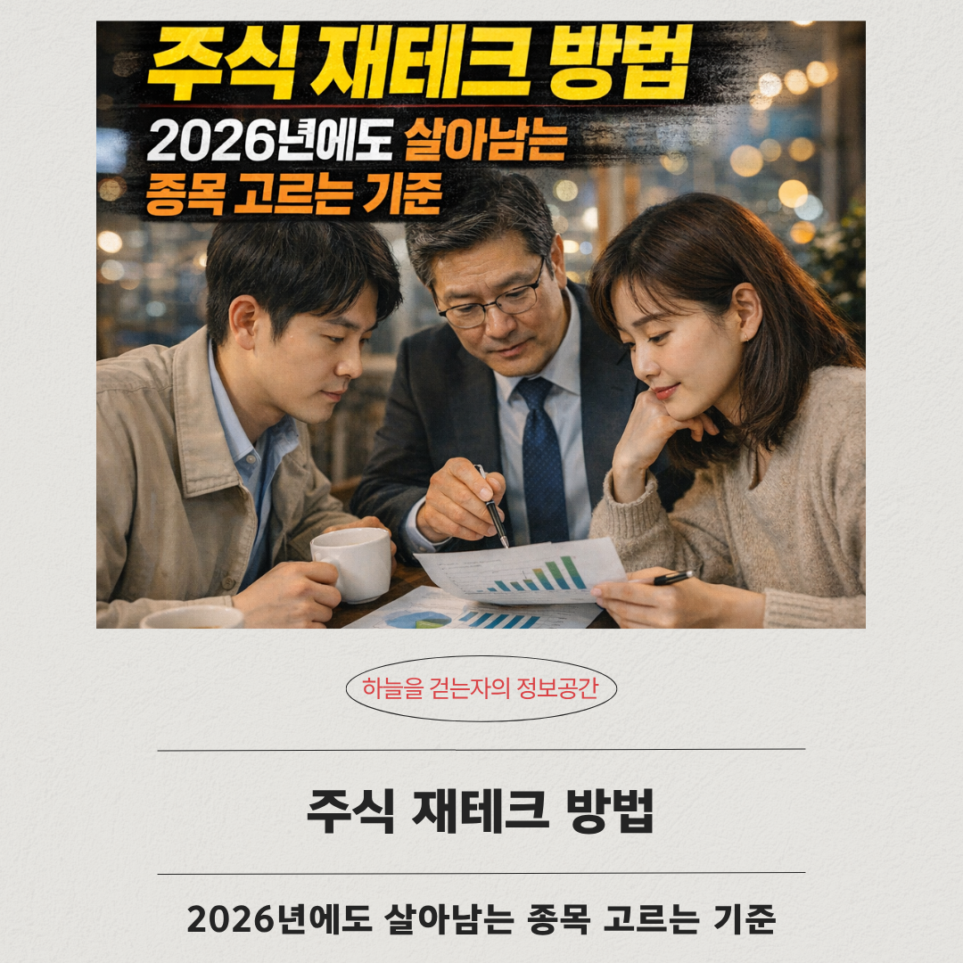 주식 재테크 방법, 2026년에도 살아남는 종목 고르는 기준