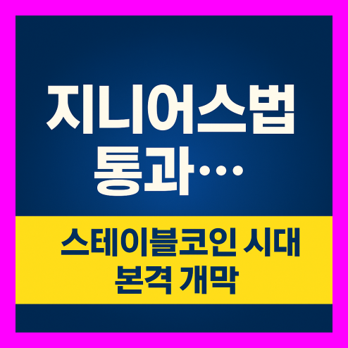 지니어스법 통과, 스테이블코인 시대 본격 개막