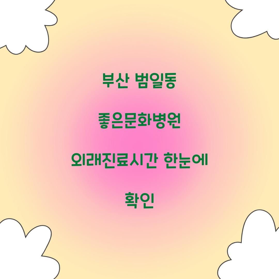 부산 범일동 좋은문화병원 외래진료시간