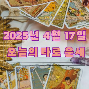 오늘의 타로 운세: 2025년 4월 17일 🔮