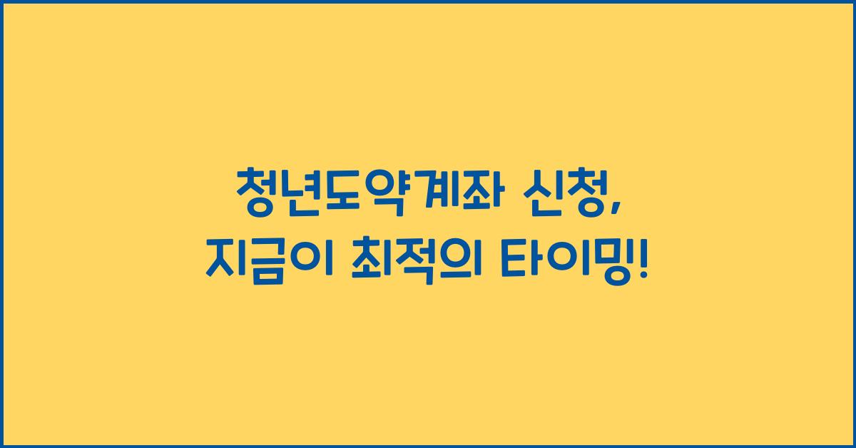청년도약계좌 신청