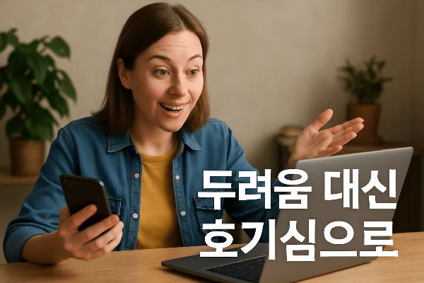 기술을 호기심으로 접근하는 태도