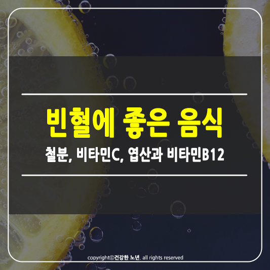 빈혈에 좋은 음식 썸네일