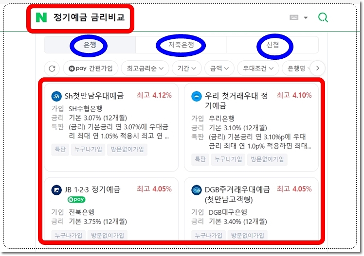 은행 및 저축은행 정기예금 금리비교 상품 - 네이버 금리비교