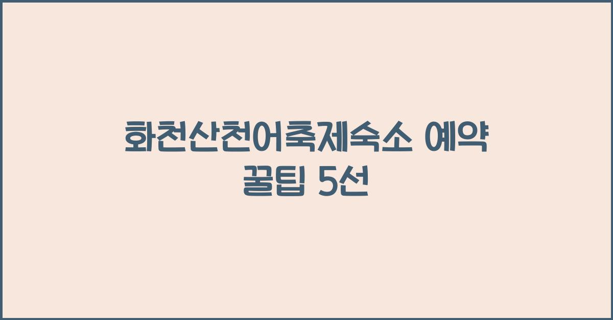 화천산천어축제숙소 예약
