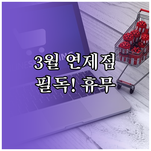 2026년 3월 이마트 연제점 휴무일..